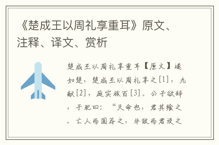 《楚成王以周礼享重耳》原文、注释、译文、赏析