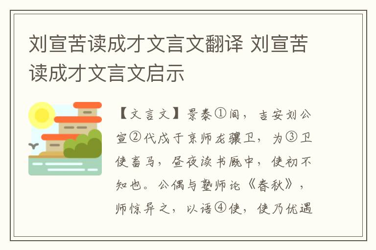 刘宣苦读成才文言文翻译 刘宣苦读成才文言文启示