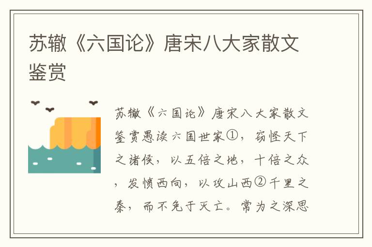 苏辙《六国论》唐宋八大家散文鉴赏