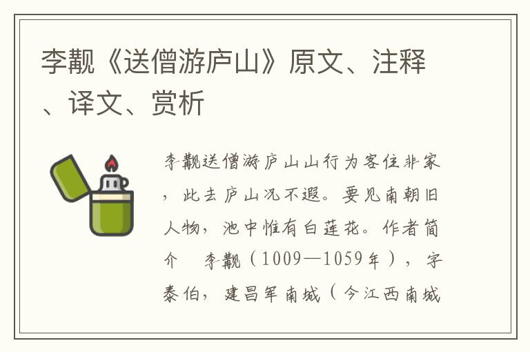 李觏《送僧游庐山》原文、注释、译文、赏析