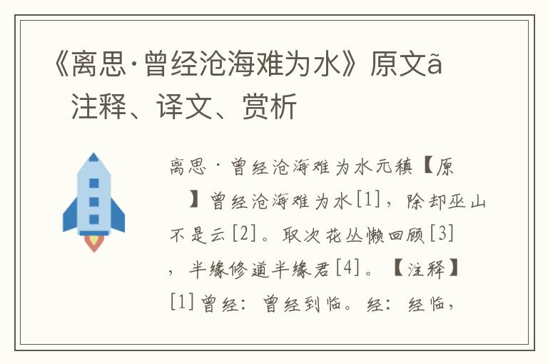 《离思·曾经沧海难为水》原文、注释、译文、赏析