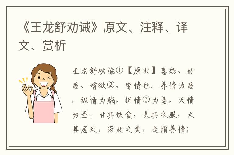 《王龙舒劝诫》原文、注释、译文、赏析