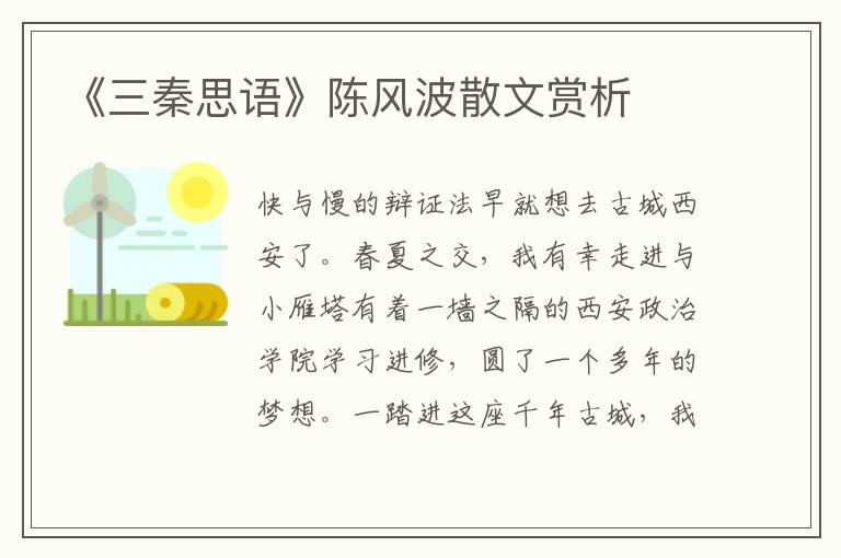 《三秦思语》陈风波散文赏析