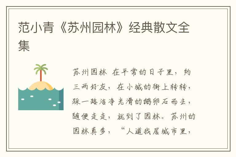 范小青《苏州园林》经典散文全集