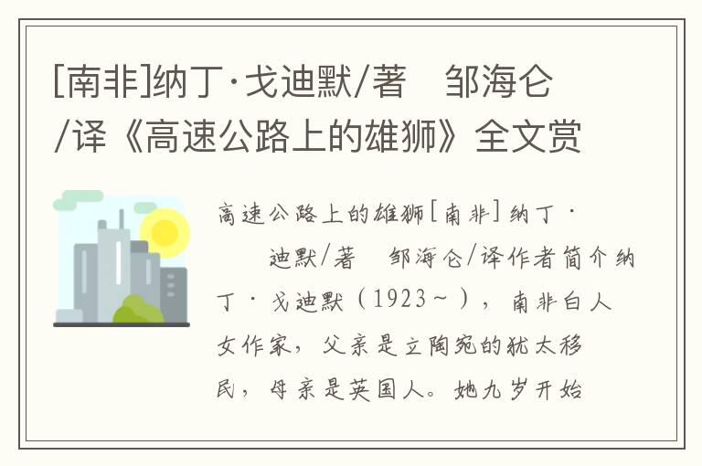 [南非]纳丁·戈迪默/著　邹海仑/译《高速公路上的雄狮》全文赏析