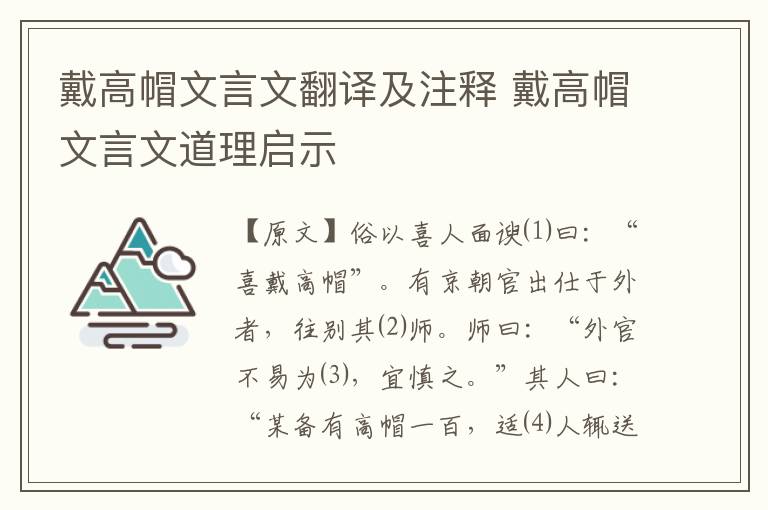 戴高帽文言文翻译及注释 戴高帽文言文道理启示