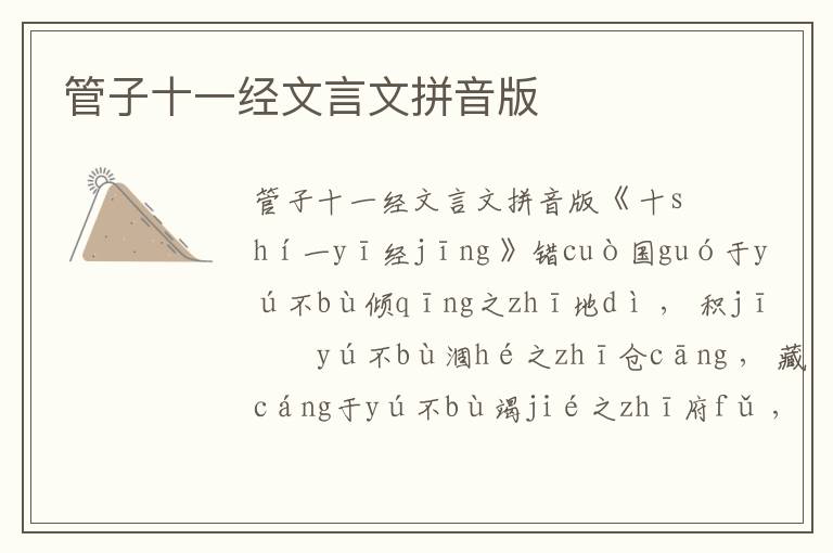 管子十一经文言文拼音版