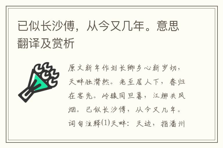 已似长沙傅，从今又几年。意思翻译及赏析