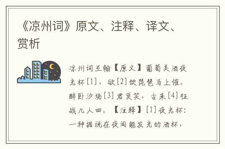 《凉州词》原文、注释、译文、赏析