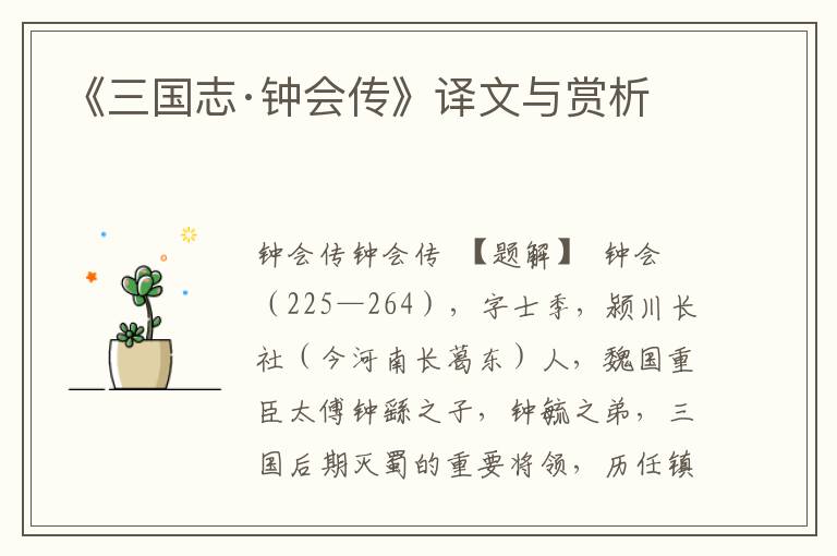 《三国志·钟会传》译文与赏析