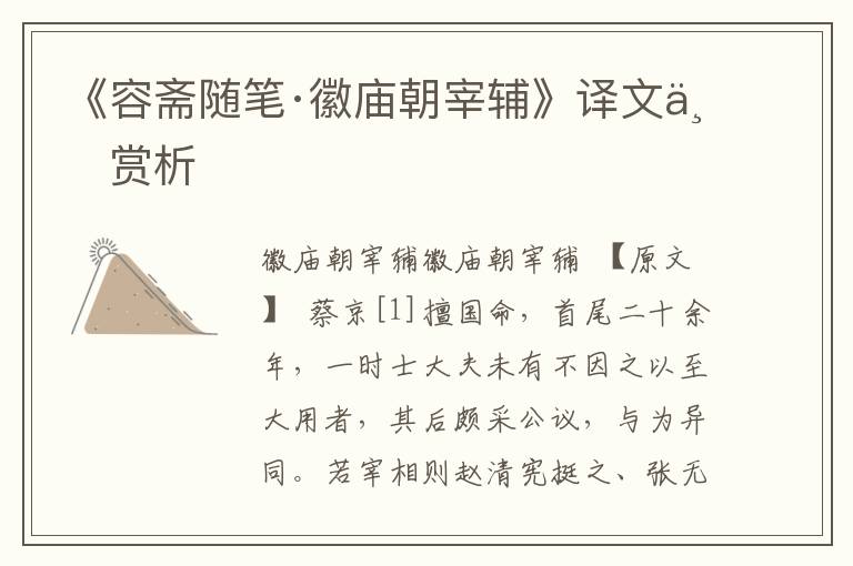 《容斋随笔·徽庙朝宰辅》译文与赏析