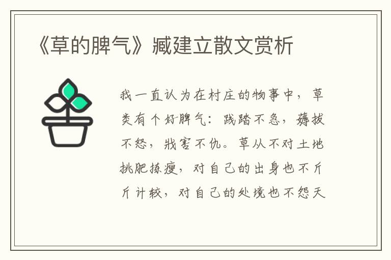 《草的脾气》臧建立散文赏析