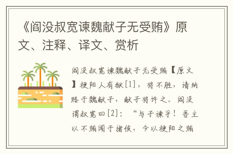 《阎没叔宽谏魏献子无受贿》原文、注释、译文、赏析