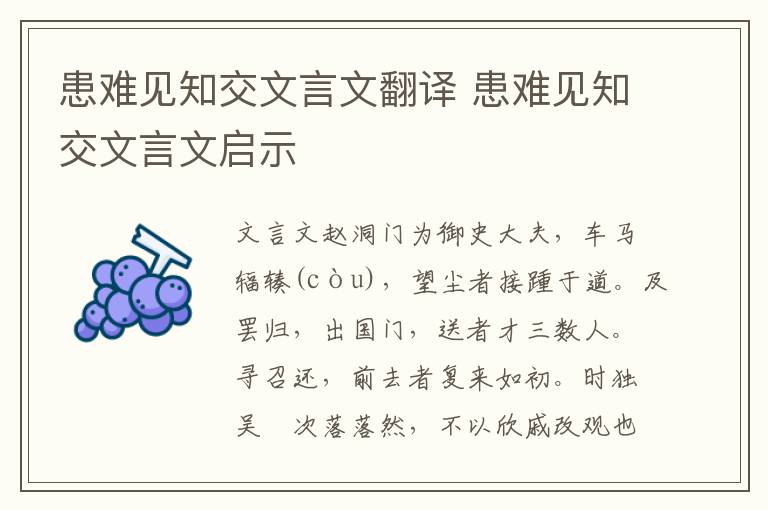 患难见知交文言文翻译 患难见知交文言文启示