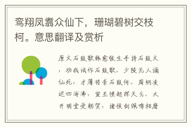 鸾翔凤翥众仙下，珊瑚碧树交枝柯。意思翻译及赏析