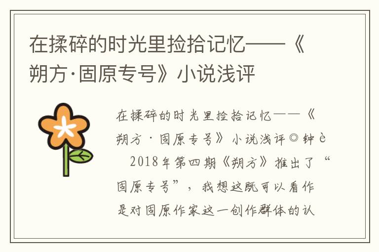 在揉碎的时光里捡拾记忆——《朔方·固原专号》小说浅评