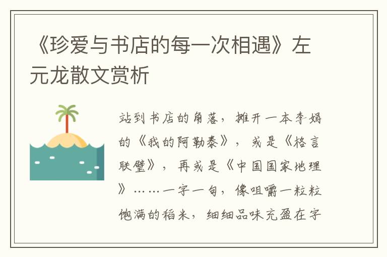 《珍爱与书店的每一次相遇》左元龙散文赏析