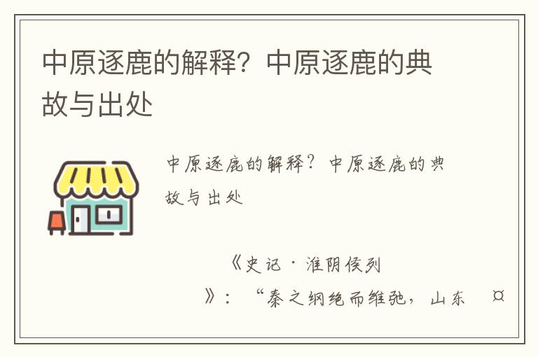 中原逐鹿的解释？中原逐鹿的典故与出处