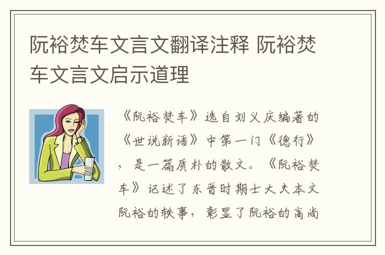 阮裕焚车文言文翻译注释 阮裕焚车文言文启示道理