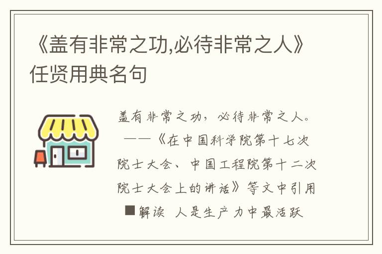 《盖有非常之功,必待非常之人》任贤用典名句