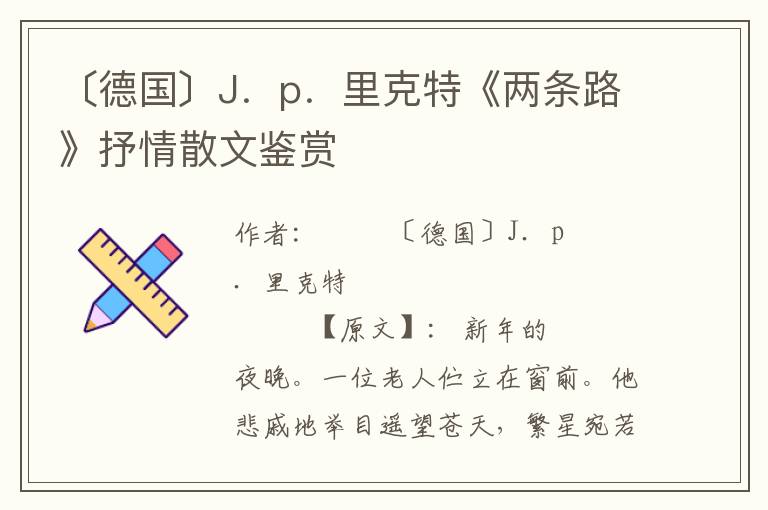 〔德国〕J．p．里克特《两条路》抒情散文鉴赏