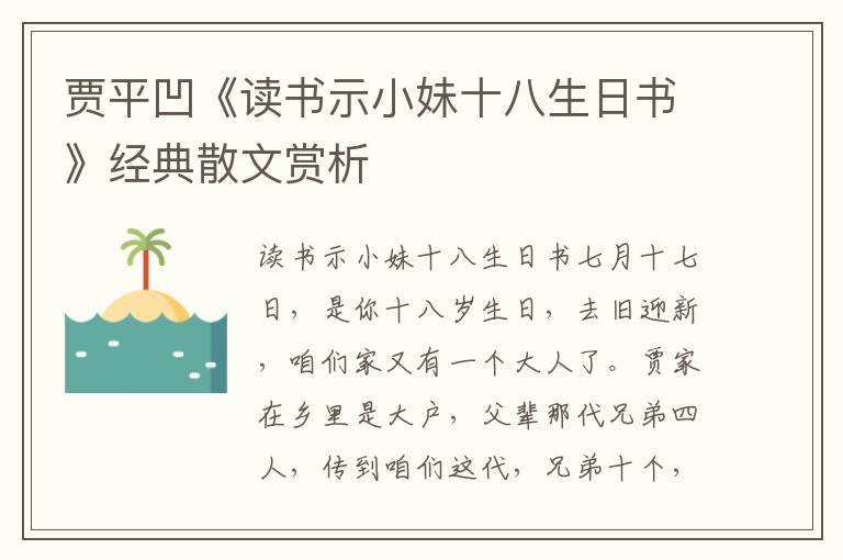 贾平凹《读书示小妹十八生日书》经典散文赏析