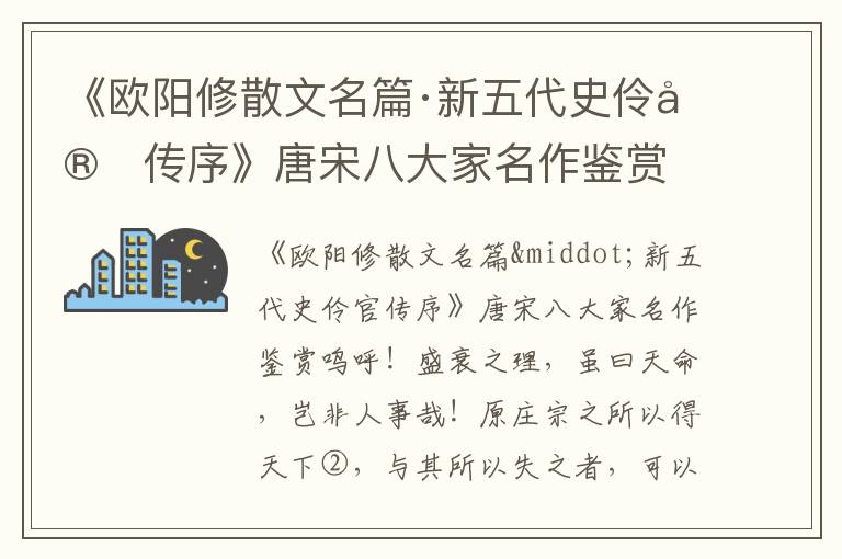 《欧阳修散文名篇·新五代史伶官传序》唐宋八大家名作鉴赏