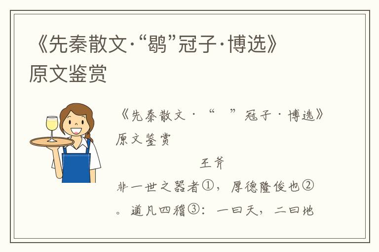 《先秦散文·“鹖”冠子·博选》原文鉴赏