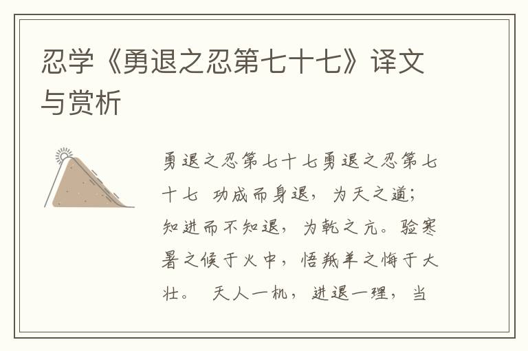 忍学《勇退之忍第七十七》译文与赏析