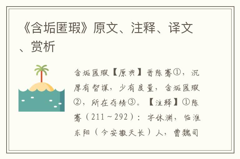 《含垢匿瑕》原文、注释、译文、赏析