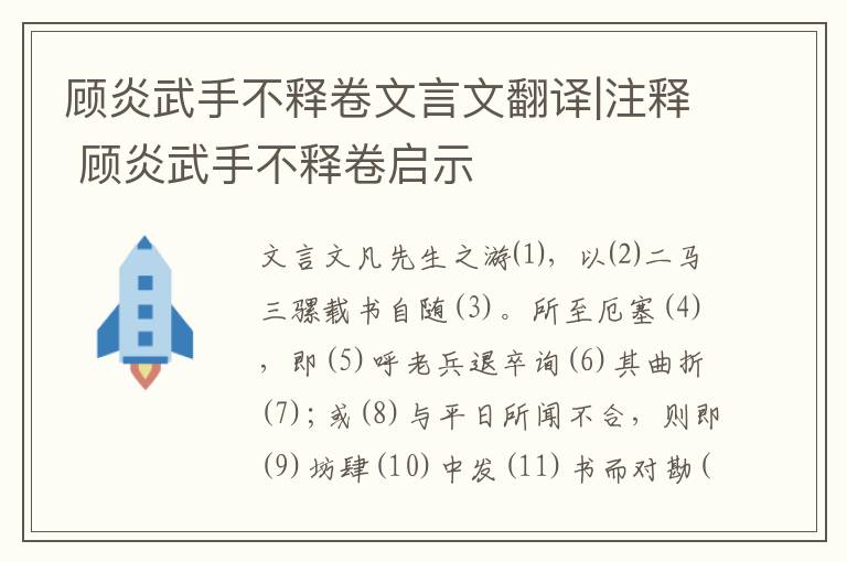 顾炎武手不释卷文言文翻译|注释 顾炎武手不释卷启示