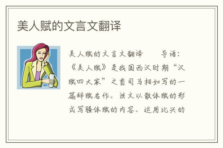 美人赋的文言文翻译