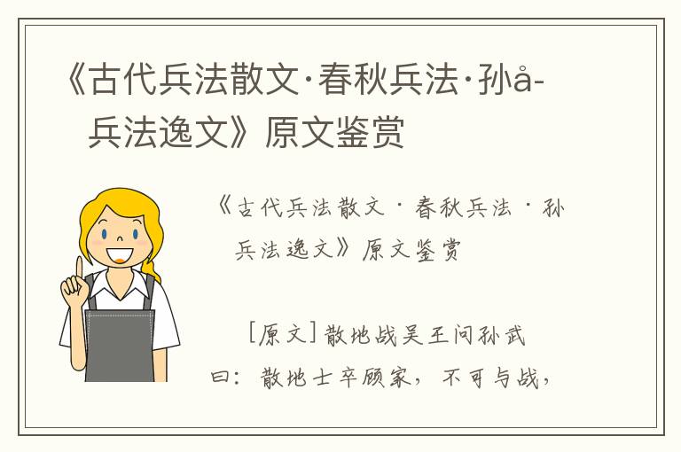 《古代兵法散文·春秋兵法·孙子兵法逸文》原文鉴赏