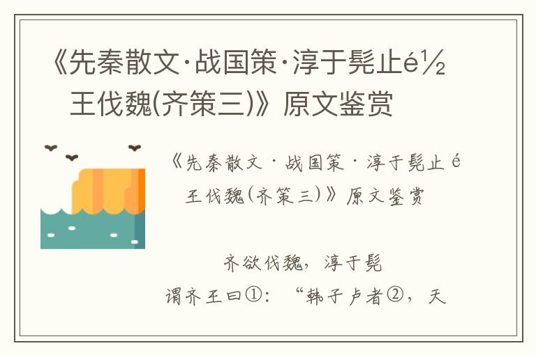 《先秦散文·战国策·淳于髡止齐王伐魏(齐策三)》原文鉴赏