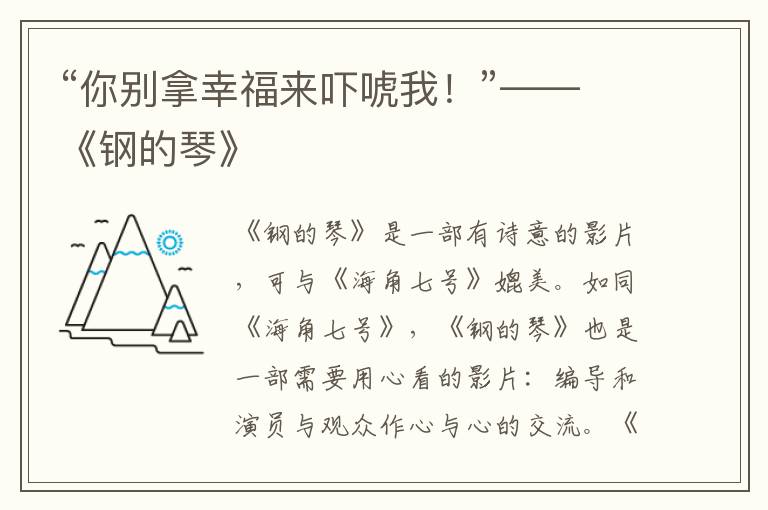 “你别拿幸福来吓唬我！”——《钢的琴》