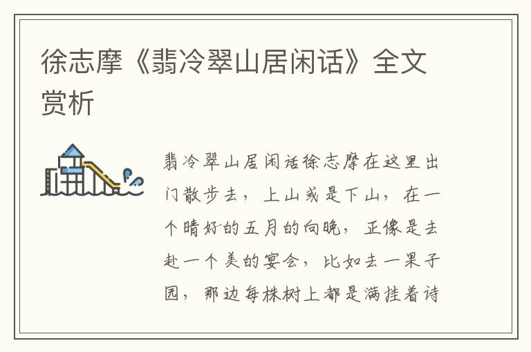 徐志摩《翡冷翠山居闲话》全文赏析