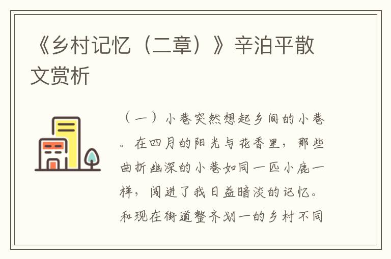 《乡村记忆（二章）》辛泊平散文赏析