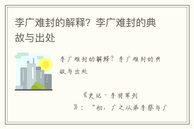 李广难封的解释？李广难封的典故与出处