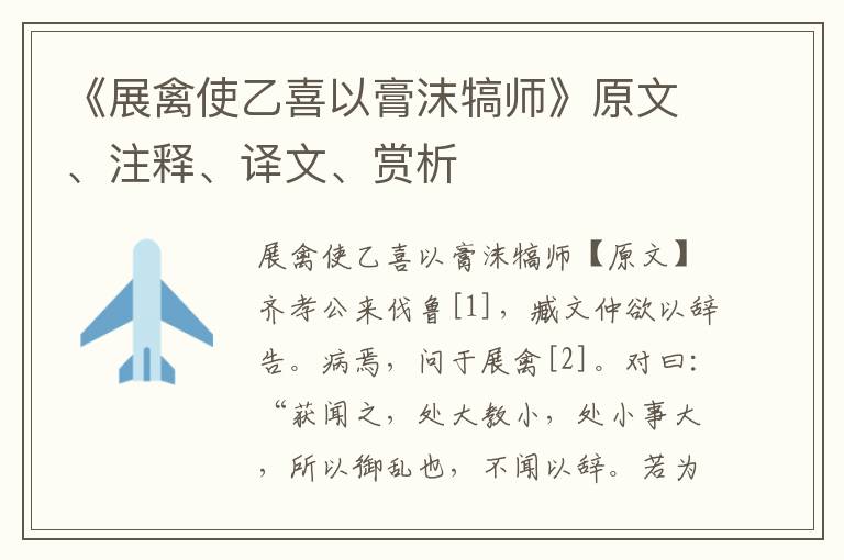 《展禽使乙喜以膏沫犒师》原文、注释、译文、赏析