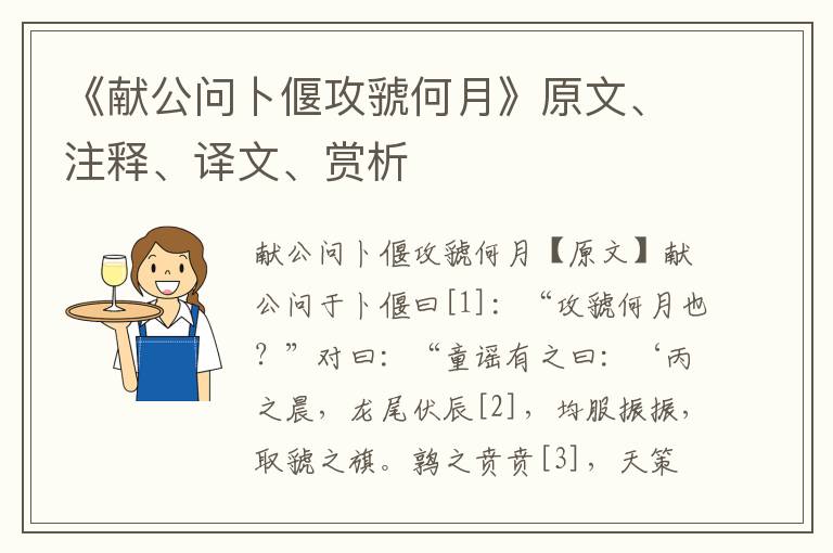 《献公问卜偃攻虢何月》原文、注释、译文、赏析