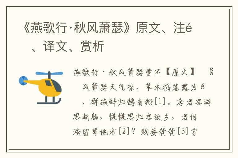 《燕歌行·秋风萧瑟》原文、注释、译文、赏析