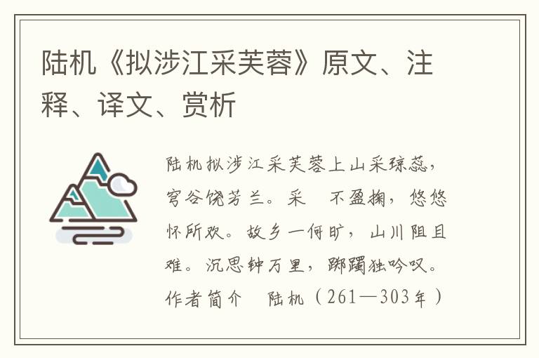 陆机《拟涉江采芙蓉》原文、注释、译文、赏析