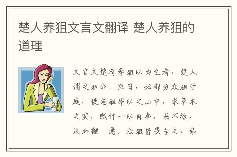 楚人养狙文言文翻译 楚人养狙的道理