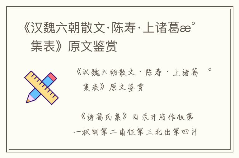 《汉魏六朝散文·陈寿·上诸葛氏集表》原文鉴赏