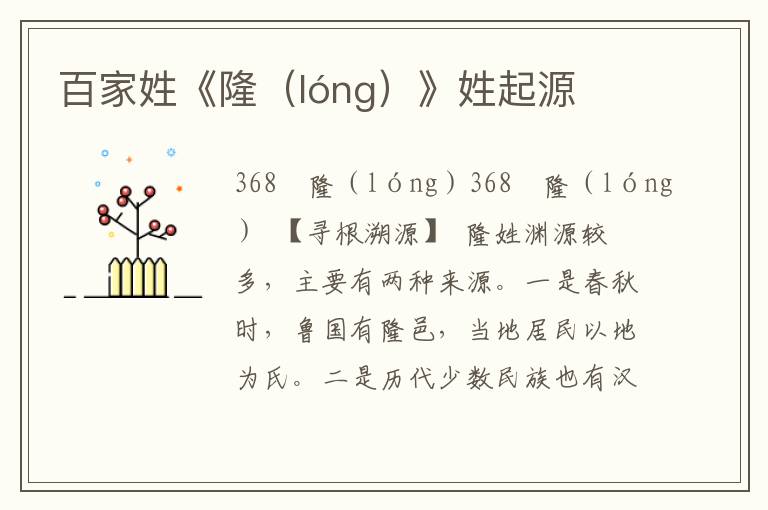 百家姓《隆（lóng）》姓起源