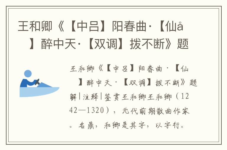 王和卿《【中吕】阳春曲·【仙吕】醉中天·【双调】拨不断》题解|注释|鉴赏