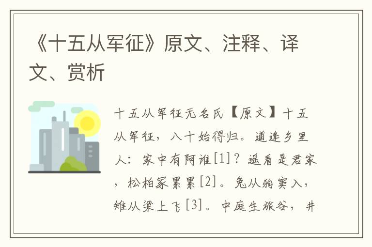 《十五从军征》原文、注释、译文、赏析