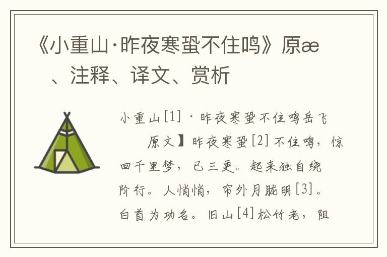 《小重山·昨夜寒蛩不住鸣》原文、注释、译文、赏析