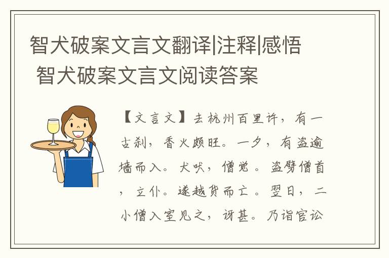 智犬破案文言文翻译|注释|感悟 智犬破案文言文阅读答案