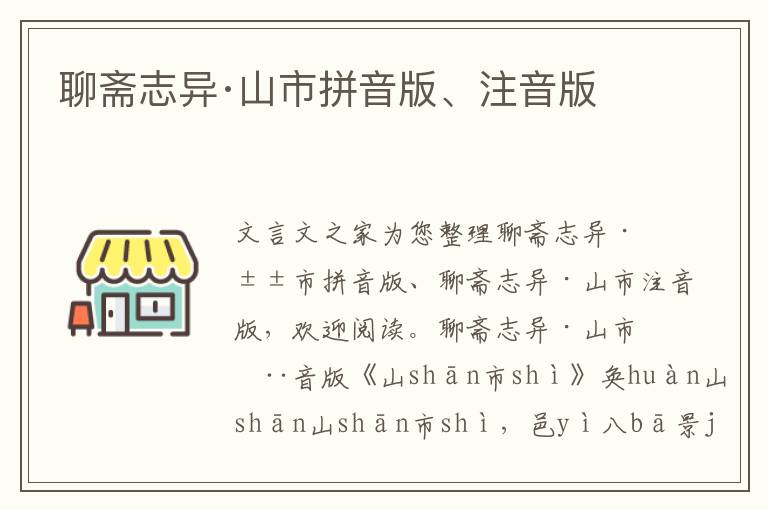 聊斋志异·山市拼音版、注音版